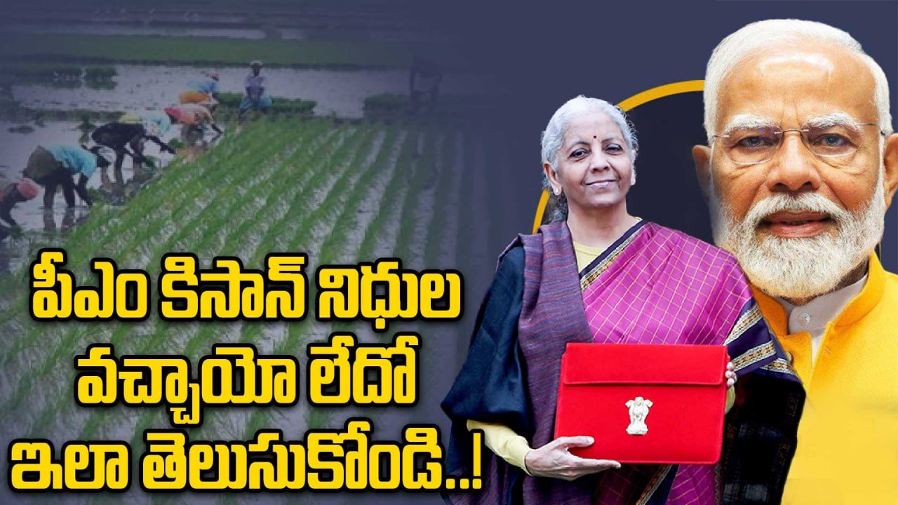 PM Kisan: రైతు ఖాతాల్లో పీఎం కిసాన్ 22వ విడత రూ.2 వేలు జమ..! | Oneindia Telugu