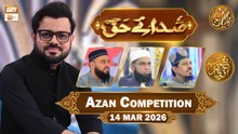 Sada e Haq - Azan Competition | Naimat e Iftar - 14 March 2026  | ARY Qtv