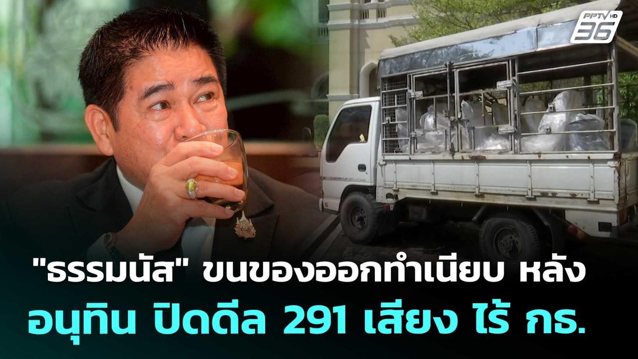 "ธรรมนัส" ขนของออกทำเนียบ หลัง อนุทิน ปิดดีล 29...