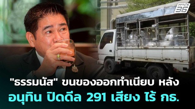 ธรรมนัส ขนของออกทำเนียบ หลัง อนุทิน ปิดดีล 291 เสียง ไร้ กธ. | เข้มข่าวค่ำ | 14 มี.ค. 69
