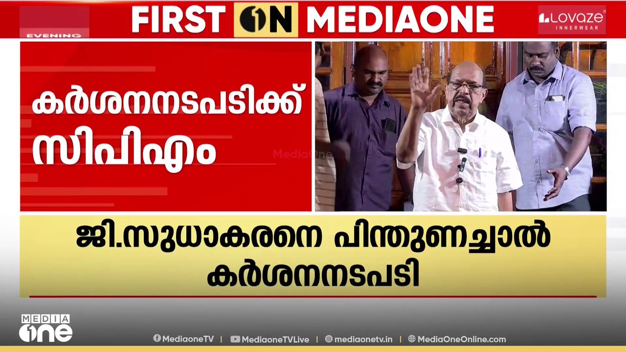 ജി. സുധാകരനെ പിന്തുണയ്ക്കുന്നവർക്കെതിരെ കർശന നട...