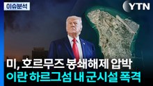 미, 호르무즈 봉쇄해제 압박...이란 하르그섬 내 군시설 폭격 / YTN