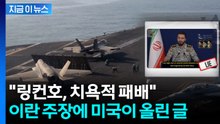 "미 항공모함 링컨호 무력화" 이란 주장...미국, 즉시 부인 [지금이뉴스]  / YTN