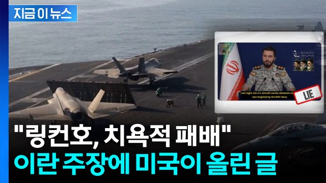 미 항공모함 링컨호 무력화 이란 주장...미국, 즉시 부인 [지금이뉴스] / YTN