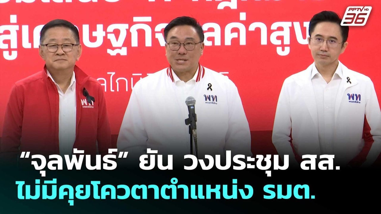 “จุลพันธ์” ยัน วงประชุม สส.ไม่มีคุยโควตาตำแหน่ง...