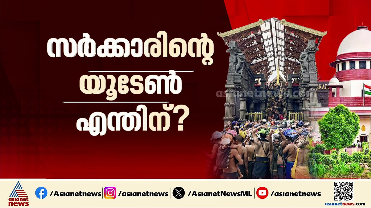 ശബരിമല യുവതി പ്രവേശനം; സർക്കാരിന്റെ യൂടേൺ എന്തിന്?