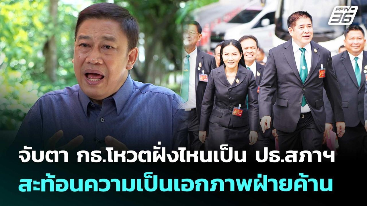 จับตา กธ.โหวตฝั่งไหนเป็น ปธ.สภาฯ สะท้อนความเป็นเอกภาพฝ่ายค้าน | เข้มข่าวค่ำ | 14 มี.ค. 69