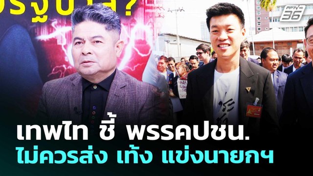 เทพไท ชี้ พรรคปชน. ไม่ควรส่ง เท้ง แข่งนายกฯ | เข้มข่าวค่ำ | 14 มี.ค. 69