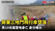 屏東三地門飛行傘墜落！男10米高墜地身亡 身分曝光