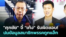 "ศุภชัย" จี้ "เท้ง" รับผิดชอบ! ปมข้อมูลสมาชิกพรรคถูกแฮ็ก | เข้มข่าวค่ำ | 14 มี.ค. 69