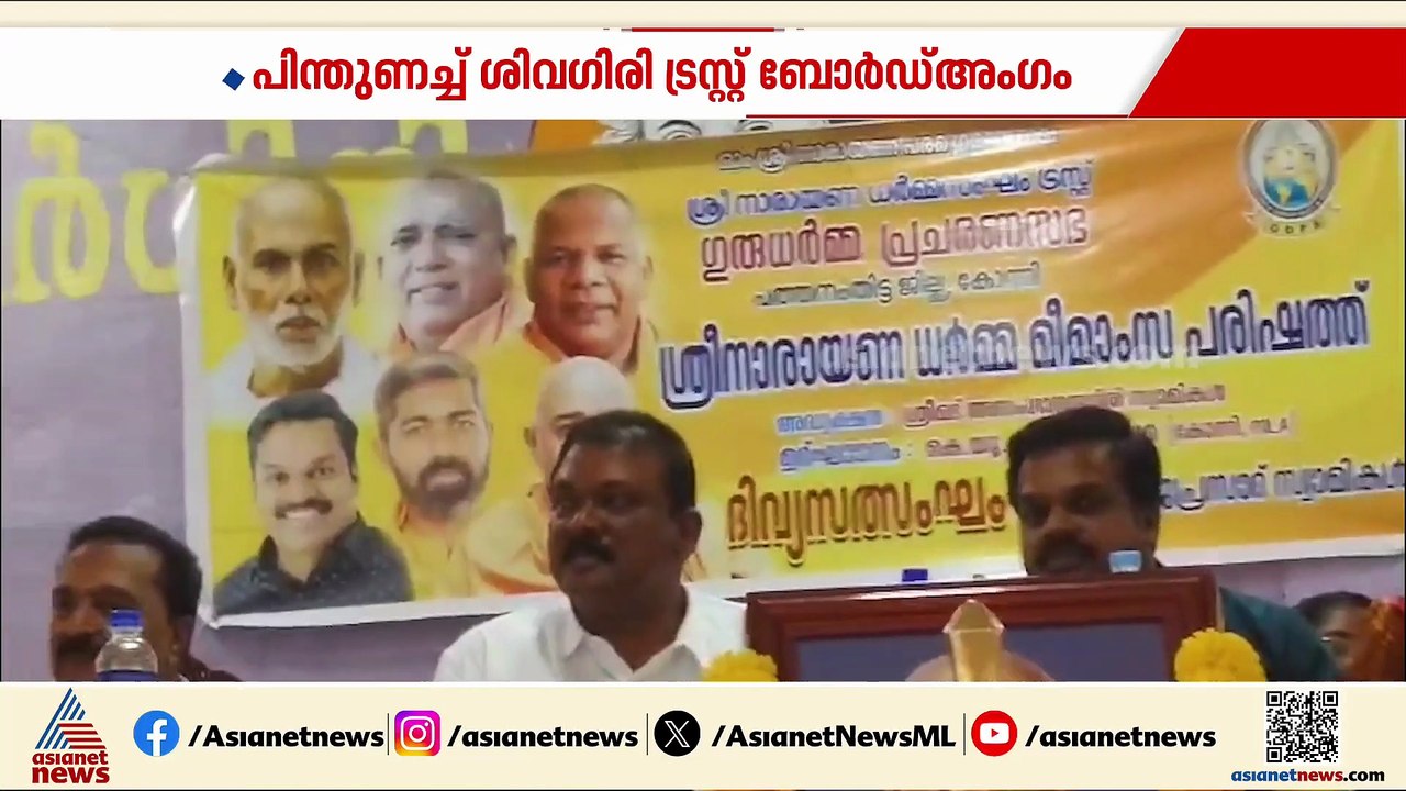 'ജയിക്കുന്ന മണ്ഡലങ്ങൾ കോൺ​ഗ്രസ് നൽകുന്നില്ല'; വിമർശനവുമായി ശിവ​ഗിരി മഠാധിപതി