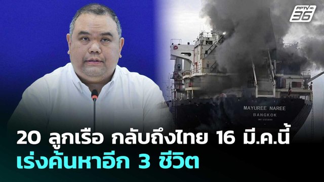 20 ลูกเรือ กลับถึงไทย 16 มี.ค.นี้ เร่งค้นหาอีก 3 ชีวิต | เข้มข่าวค่ำ | 14 มี.ค. 69