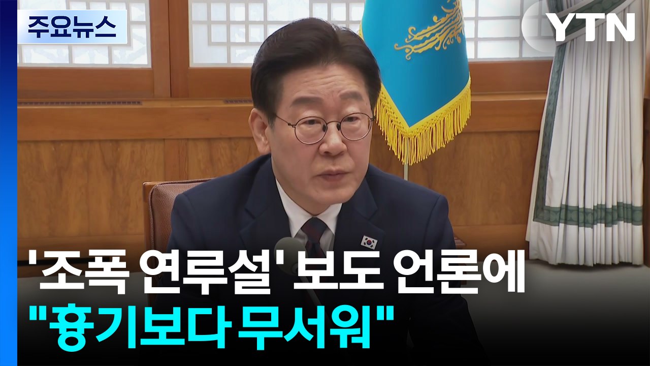 이 대통령, '조폭 연루설' 보도 언론에 "흉기보다 무서워"...'거래설' 겨냥? /...