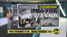 伊朗小学遭美以袭击酿165死    美国将领证实“美军所为”