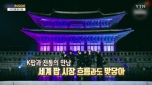 [컬처인사이드] '컴백 임박' BTS도, 블랙핑크도…'우리 전통' 내세운 이유는? / YTN