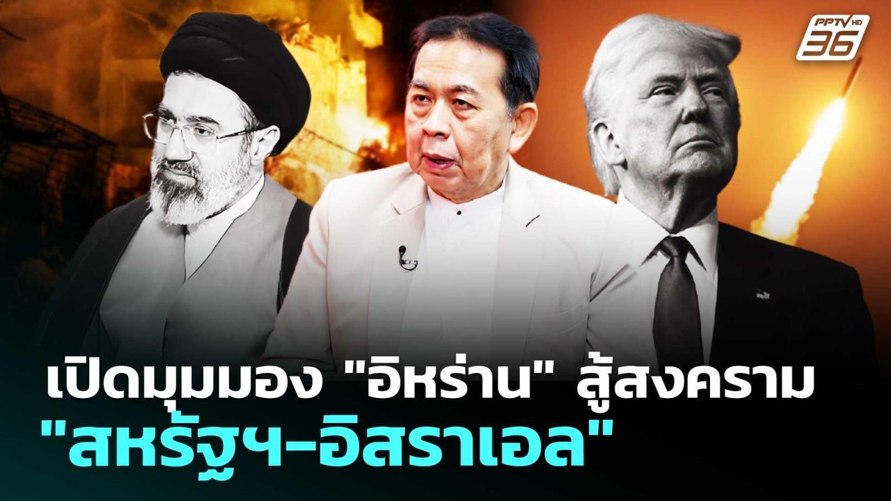 เปิดมุมมอง "อิหร่าน" สู้สงคราม "สหรัฐฯ-อิสราเอล...