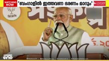 ബംഗാളില്‍ ഇത്തവണ ഭരണം മാറുമെന്ന് പ്രധാനമന്ത്രി നരേന്ദ്രമോദി