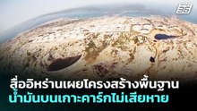 สื่ออิหร่านเผยโครงสร้างพื้นฐานน้ำมันบนเกาะคาร์กไม่เสียหาย | เข้มข่าวค่ำ | 14 มี.ค. 69
