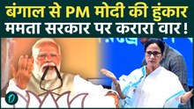 PM Modi In Bengal : कोलकाता रैली में Mamata सरकार पर बरसे मोदी, 'TMC सरकार का काउंटडाउन शुरू' |