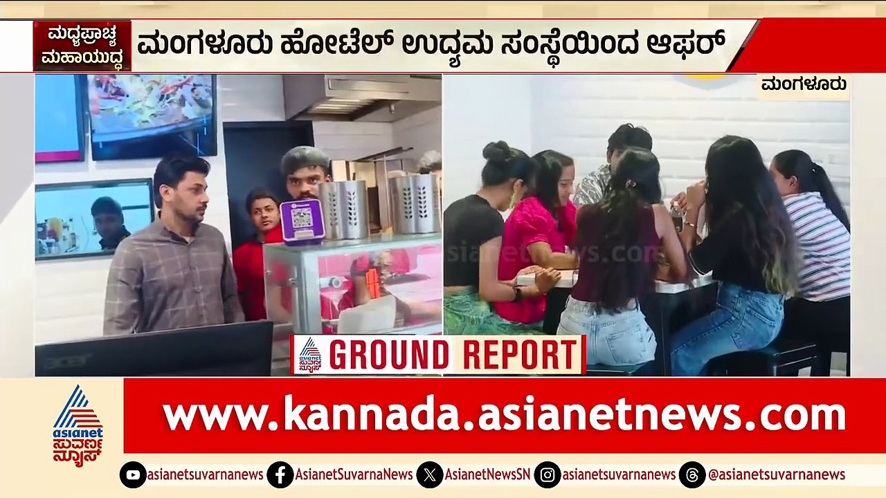 ವಾಣಿಜ್ಯ ಸಿಲಿಂಡರ್ ತಂದು ಕೊಟ್ರೆ ಉಚಿತ ತಿಂಡಿ; ಗ್ರಾಹಕರಿಗೆ ಹೋಟೆಲ್ ಆಫರ್ | LPG Cylinder Crisis | Iran War