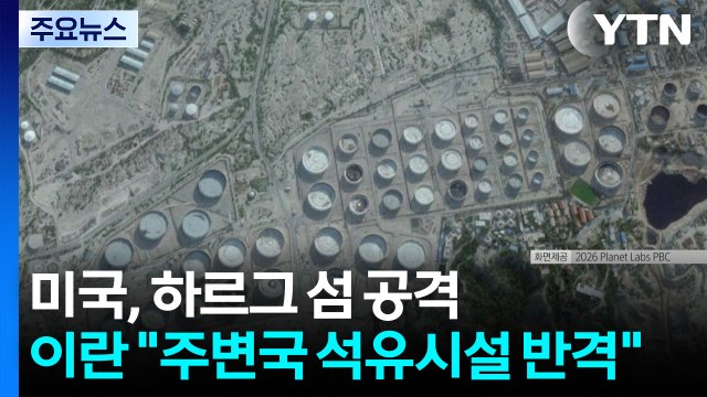 미국, 이란 하르그 섬 공격...이란 주변국 석유시설 반격 / YTN