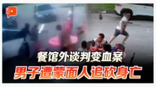 餐馆外谈判变血案 男子遭蒙面匪追砍身亡