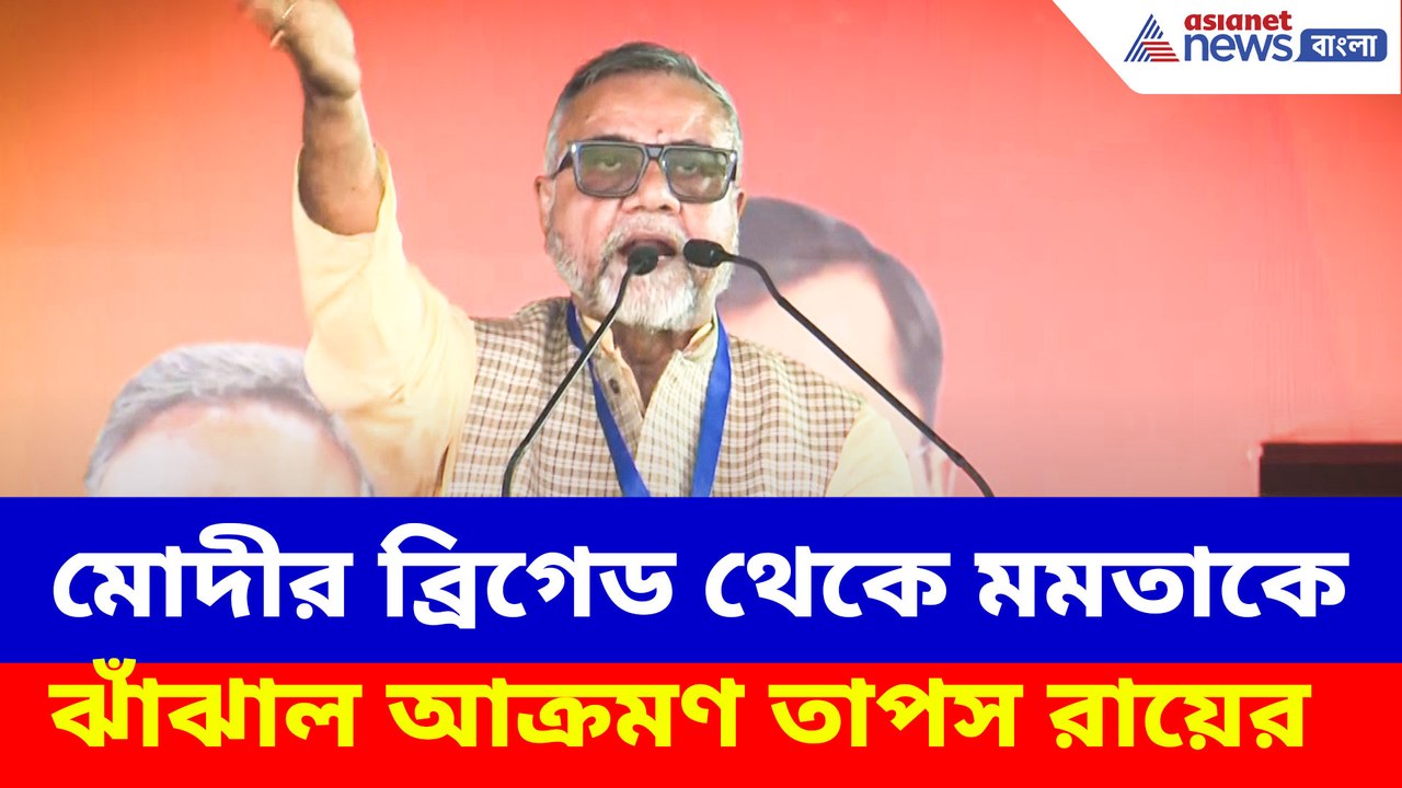 মোদীর ব্রিগেড থেকে মমতাকে ঝাঁঝাল আক্রমণ তাপস রায়ের
