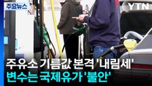 주유소 기름값 본격 '내림세'...변수는 국제유가 '불안' / YTN