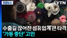 수출길 끊어진 섬유업계 큰 타격...'가동 중단' 고민 / YTN