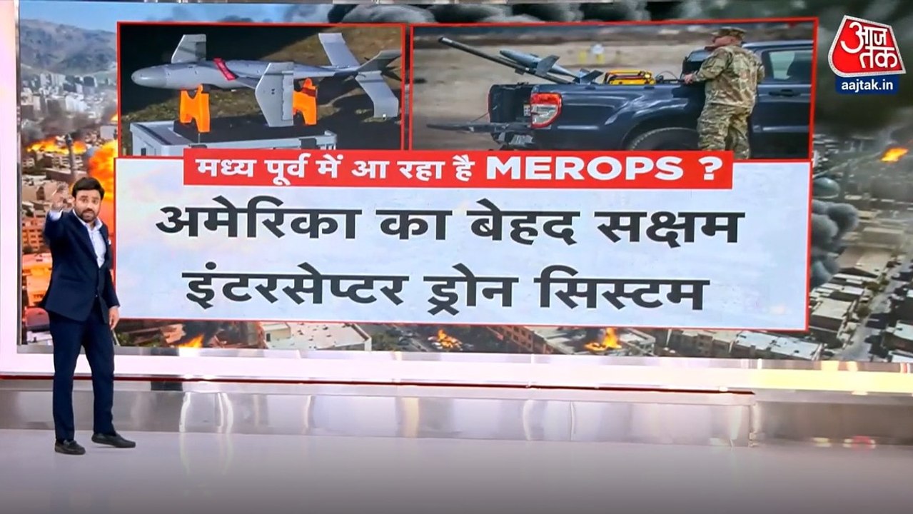 ईरानी ड्रोन से निपटने अमेरिका ने तैनात किया MEROPS सिस्टम, जानें इसकी खासियत