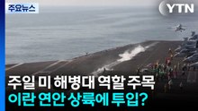 중동 향하는 주일 해병대 역할 주목...하르그섬·이란 연안 상륙에 투입? / YTN