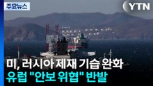 미, 러시아 석유 제재 '기습 완화'...유럽 "안보 위협" 강력 반발 / YTN
