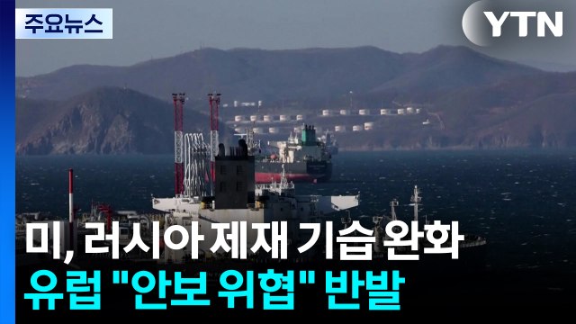 미, 러시아 석유 제재 '기습 완화'...유럽 안보 위협 강력 반발 / YTN