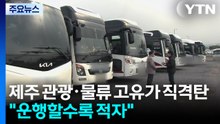 제주 관광·물류 '고유가 직격탄'..."운행할수록 적자" / YTN