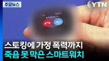 스토킹에 가정 폭력까지...죽음 못 막은 스마트워치 / YTN
