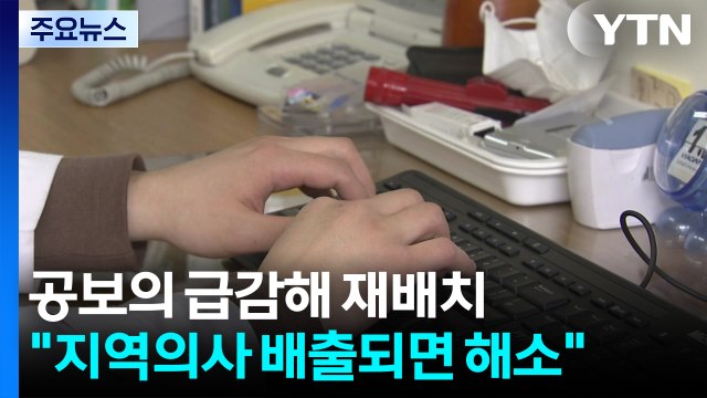 공보의 급감해 인력 재배치...정부 지역의사 배출되면 해소 / YTN