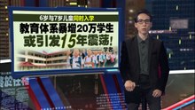 6岁提早读小学一年级   学者：恐暴增20万学生 引发15年震荡