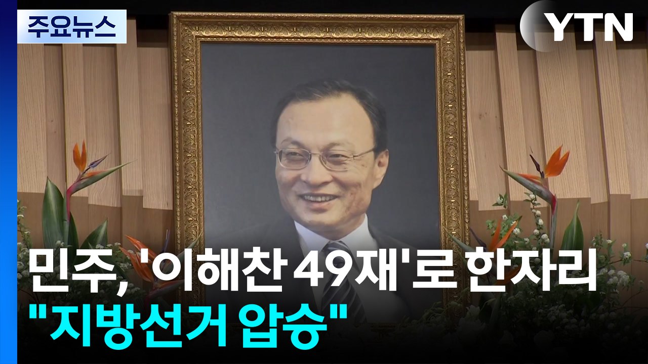 '이해찬 애도' 속 여권 한자리에...국힘, '이정현 복귀'에 사활 / YTN