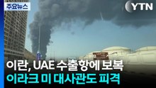 이란, '호르무즈 우회' UAE 수출항에 보복...이라크 미 대사관도 피격 / YTN