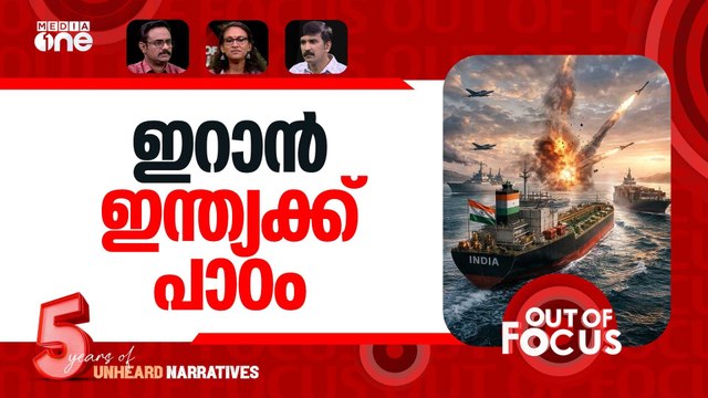 ഹോർമൂസിലെ ഇന്ത്യ | Two Indian ships cross Strait of Hormuz | Out Of Focus
