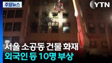 서울 소공동 건물 화재...외국인 등 10명 부상 / YTN