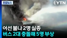 어선 불나 2명 실종...버스 2대 충돌해 5명 부상 / YTN