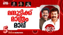 മമ്മൂട്ടിയും പ്രേംകുമാറും | Actor Prem Kumar slams CM’s Mammootty apology | Out Of Focus