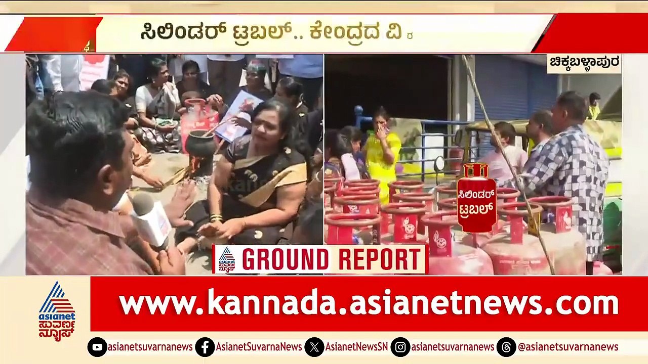 ಹೆಣ್ಣು ಮಕ್ಕಳಿಗೆ ಸಿಲಿಂಡರ್ ಕೊಡದಿದ್ರೆ ರಾಜೀನಾಮೆ ಕೊಡಲಿ; ಕಾಂಗ್ರೆಸ್ ಕಾರ್ಯಕರ್ತರ ಪ್ರತಿಭಟನೆ  | LPG Crisis