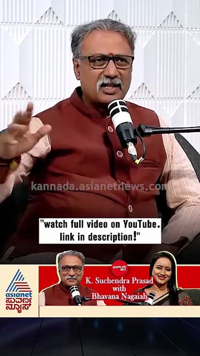 ಈ ಮಾತನ್ನ ಒಬ್ಬ ಹಿರಿಯರು ಹೇಳಿದ್ದು ಒಮ್ಮೆ ಕೇಳಿ! | #shorts #suchendraprasad #podcast #suvarnanews