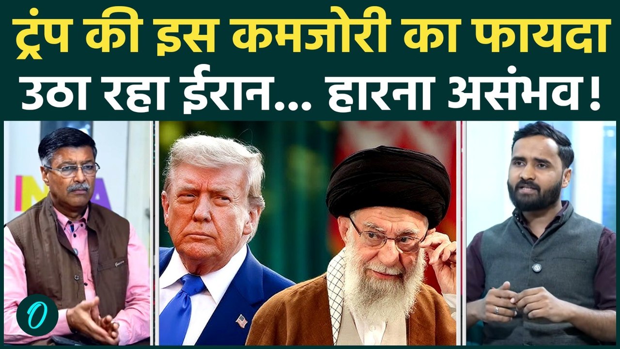 Iran US War Update: Trump की सबसे बड़ी कमजोरी, ईरान ने मारी चोट, Khamenei जीतेंगे? | Iran-Israel War