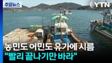 농민도 어민도 유가에 시름..."빨리 끝나기만 바라요" / YTN