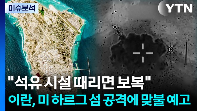석유 시설 때리면 보복 ...이란, 미 하르그 섬 공격에 맞불 예고 / YTN