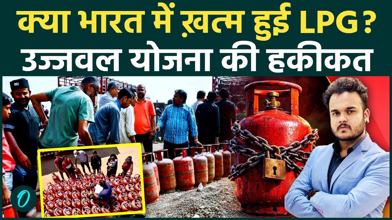 LPG Crisis Explainer: भारत में कितने LPG सिलेंडर हैं? हर दिन कितने खपत? Ujjwala Yojana कितनी मददगार?