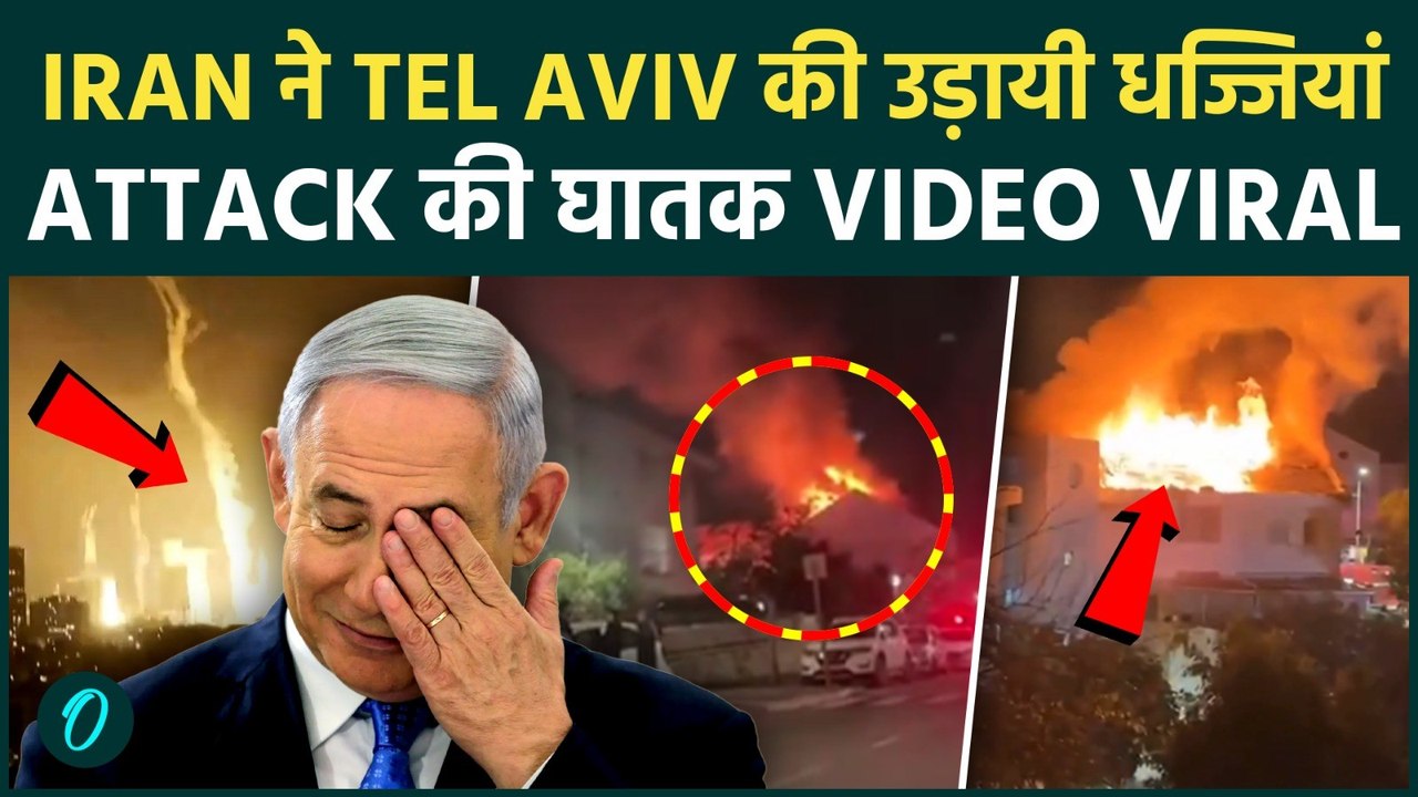 IRAN के हैनल से कांपा TEL AVIV: ISRAEL पर ख़ौफ़नाक Missile Attack की Video हुई War के बीच Viral !